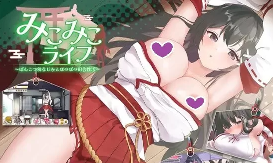 【互动SLG/抚摸触摸/动态/PC】笨拙青梅竹马与温馨乡村生活 [PC]-次元小屋