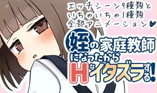 【SLG/汉化/PC/动态萝莉】我成了侄女的家教，然后进行了一些色... [PC]-次元小屋