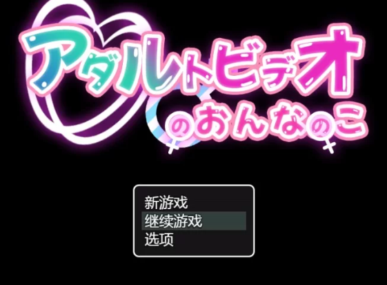 【RPG/汉化/PC/安卓】成人影片中的女孩 AI汉化版 [PC/安卓]-次元小屋