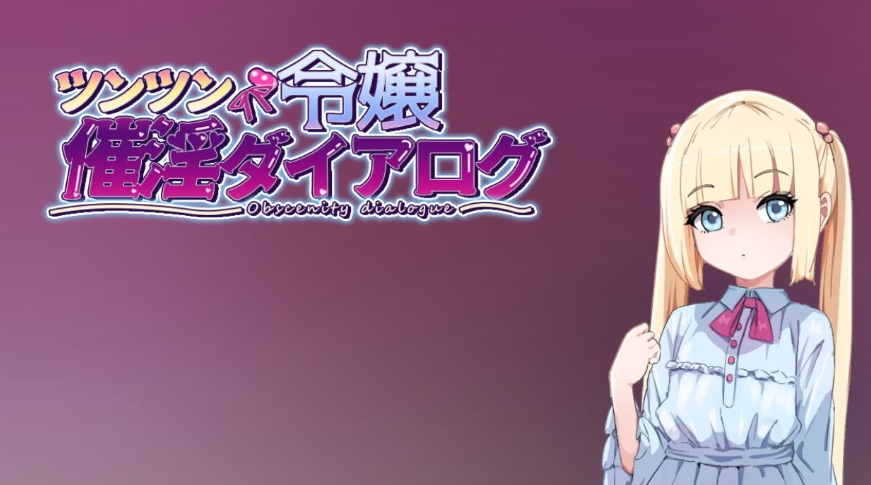 【日式/RPG/PC】傲娇千金催淫调教物语   AI汉化版  [PC]-次元小屋