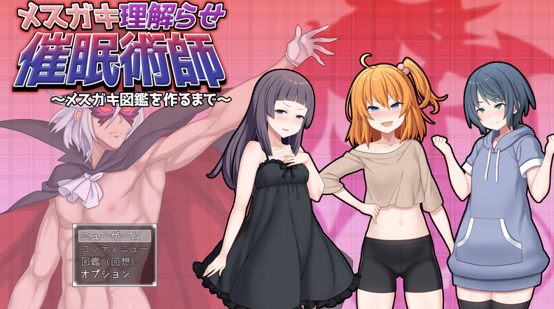 【探索RPG/萝莉贫乳/PC】调教雌小鬼催眠师～雌小鬼图鉴制作全记录～   AI汉化版  [PC]-次元小屋