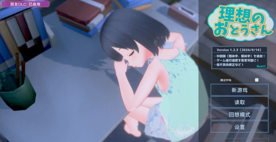 【互动SLG/萝莉/3D作品/动态/PC】 理想的爸爸~和爱女的同居生活~  v1.2.7 DL官方中文版   v1.01 [PC]-次元小屋