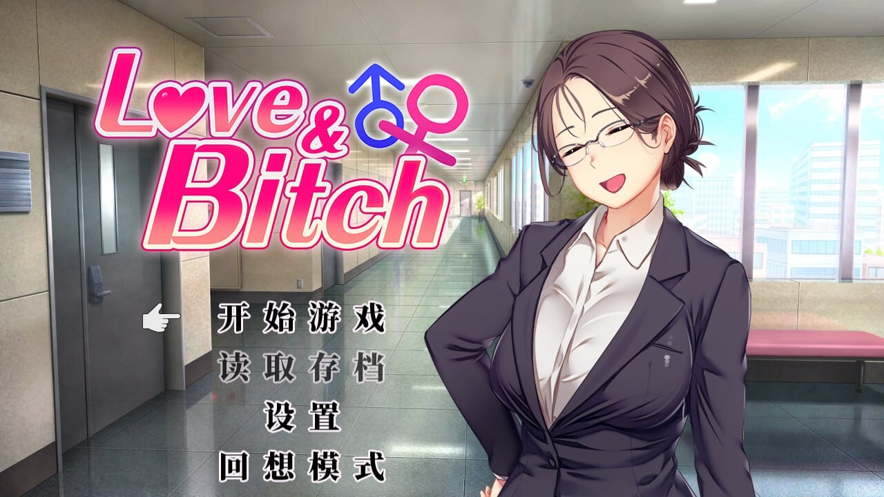 【日式RPG/NTR寝取/PC】爱与婊子 Love&Bitch Ver1.1 官方中文版 [PC]-次元小屋
