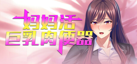 【日式/SLG/PC】 妈妈活巨乳肉便器 v1.4.1 官方中文版 [PC]-次元小屋