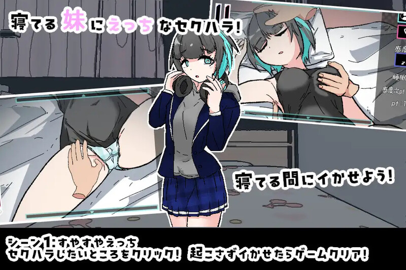 【互动SLG/触摸抚摸/PC】对熟睡中的妹妹进行性骚扰的游戏   机翻版 [PC]-次元小屋