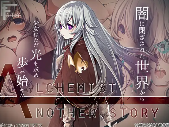 【日式RPG/汉化/PC】不一样的炼金术士 AlchemistーAnother storyー v1.11 精翻汉化版 [PC]-次元小屋