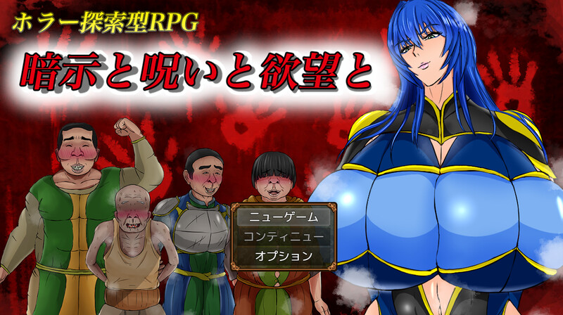 【探索RPG/阿黑颜/PC】暗示与诅咒与欲望 暗示と呪いと欲望と AI汉化版 [PC]-次元小屋