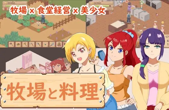 【像素经营SLG/动态/PC】牧场与料理 牧場與料理 官中版 [PC]-次元小屋