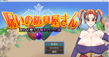 【爆款RPG/AI汉化/PC/安卓】诅咒的防具店1.0汉化版  [PC/安卓]-次元小屋