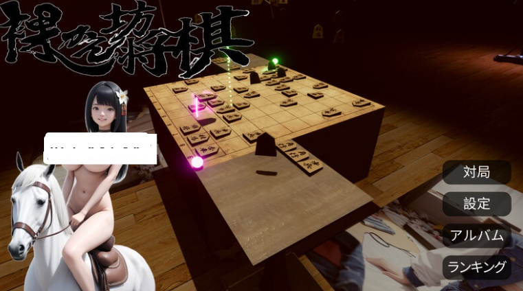 【桌游SLG/AI生成/汉化/PC】裸体将棋（裸かん坊将棋）V1.0 机翻汉化   [PC]-次元小屋