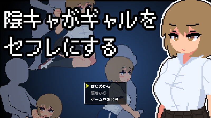 【互动SLG/像素/全动态/PC】宅男把辣妹变成炮友！ 陰キャがギャルをセフレにする！AI汉化版 [PC]-次元小屋