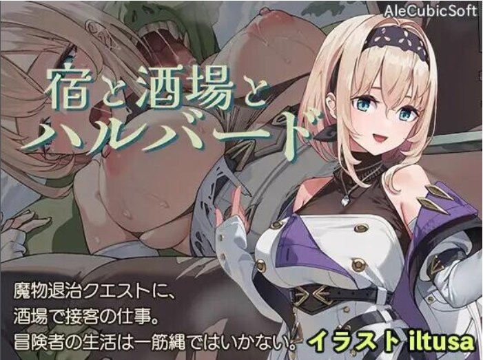 【日式/ACT/动态CG/PC/安卓】旅店、酒馆与长戟 宿と酒場とハルバード v1.0.1   [PC/安卓]-次元小屋