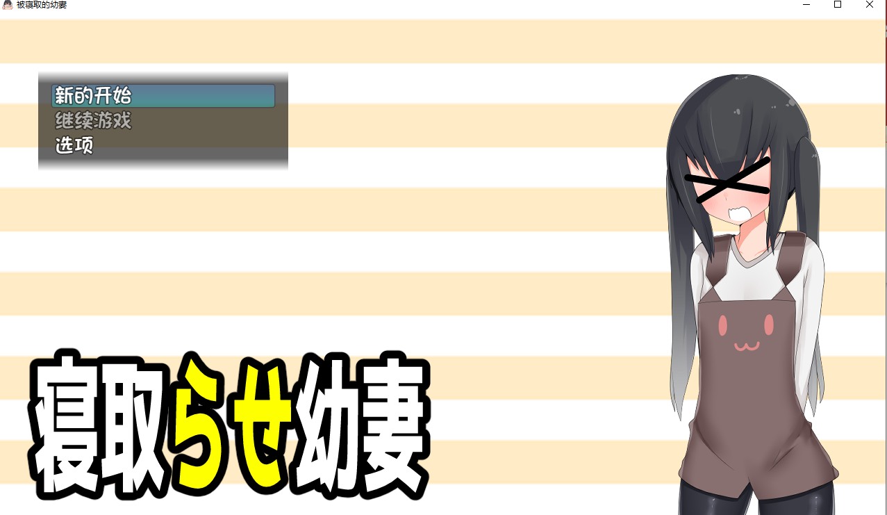 【日式/RPG/汉化/PC/安卓】被寝取的幼妻(寝取らせ幼妻）  汉化版   [PC/安卓]-次元小屋