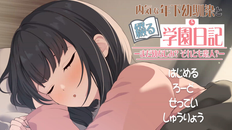 【互动SLG/同居/纯爱/动态/PC】与年下青梅竹马共写的校园日记——仍是发小？还是恋人？  机翻版 [PC]-次元小屋