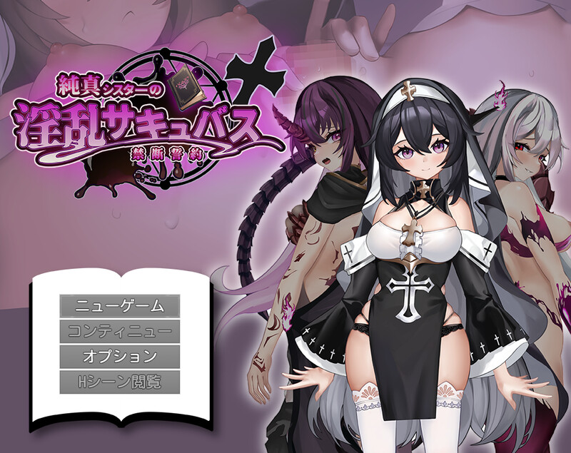 【探索RPG/拘束恶堕/魅魔/PC】纯真修女的淫魔禁断誓约  AI汉化版 [PC]-次元小屋