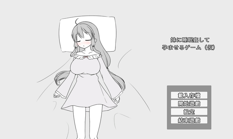 【日式SLG/PC】妹妹被催眠奸怀孕游戏（暂定）  V1.1a DL官方中文版 [PC]-次元小屋