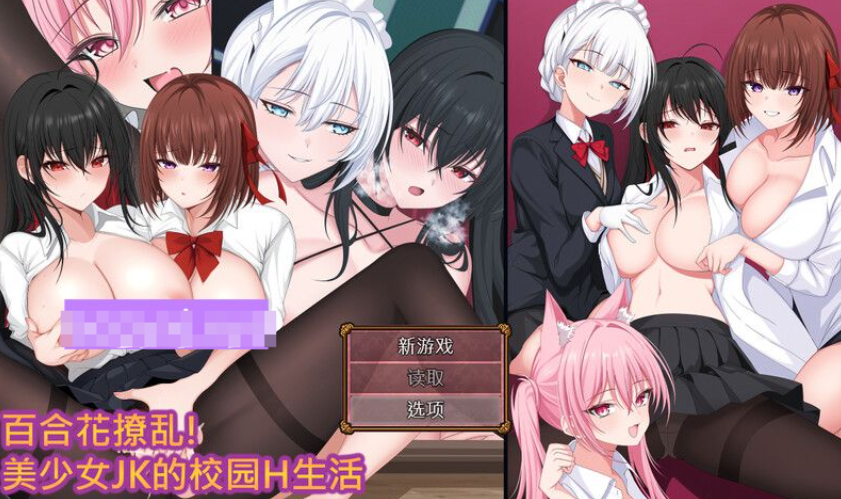 【回合RPG/拘束制服/SM/PC】百合花撩乱!美少女的百合H生活 v1.0.1 官中版 [PC]-次元小屋