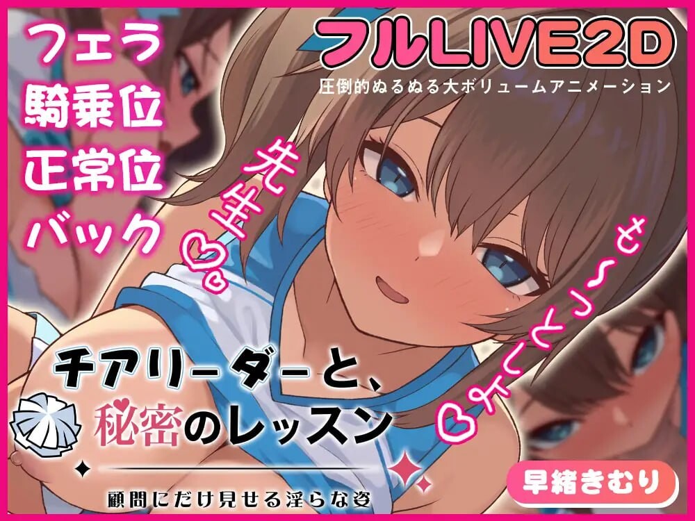 【日式SLG/巨乳爆乳/PC】啦啦队队员与秘密课程-仅向顾问展示的淫靡姿态-   正式版 [PC]-次元小屋