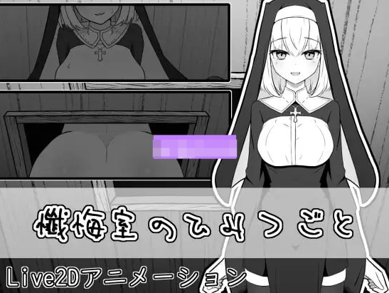 【日式SLG/Live2D/修女/PC】忏悔室的秘密   正式版  [PC]-次元小屋