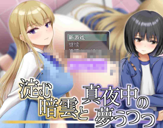 【日式RPG/巨乳爆乳/PC】凝滞的乌云与午夜的恍惚梦境  内嵌AI汉化版 [PC]-次元小屋