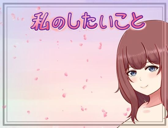 【日式RPG/巨乳爆乳/PC】我想做的事情 私のしたいこと Scene.H AI汉化版 [PC]-次元小屋