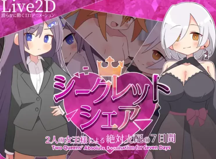 【RPG/汉化/动态PC/安卓】   秘密共享 ~两位女王陛下的绝对支配7天~   [PC/安卓]-次元小屋