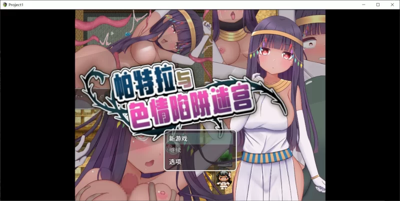 【互动RPG/触手/异种X/PC/安卓】 帕特拉与色晴陷阱迷宫  [PC/安卓]-次元小屋