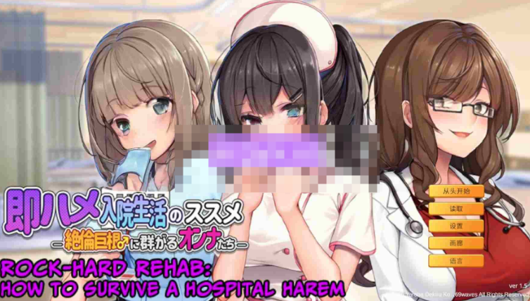 【拨作ADV/巨乳爆乳/PC】随住即插的住院生活―围绕着精力旺盛的巨根♂的女子们―   官中版 [PC]-次元小屋